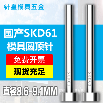 8.6/8.7/8.8/8.9/9/9.1mm加硬国产SKD61模具顶针全硬耐磨非标顶杆