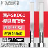 国产SKD61扁顶针现货模具全硬扁顶杆方顶片扁位=3