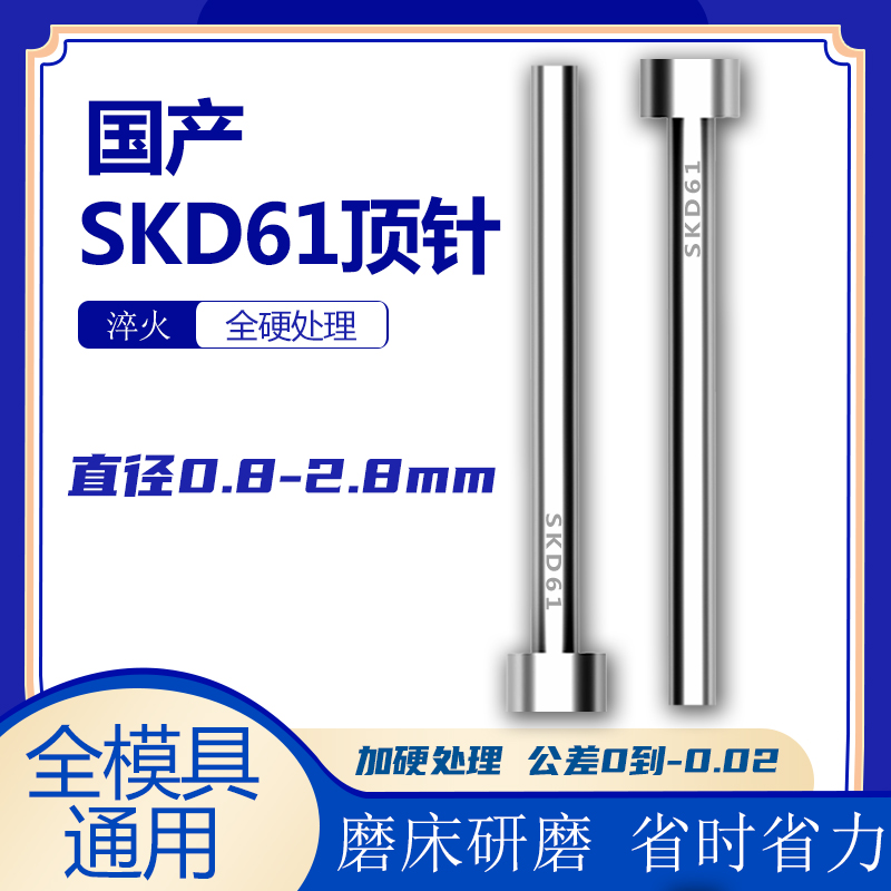 国产SKD61模具顶针直径0.8-2.8mm