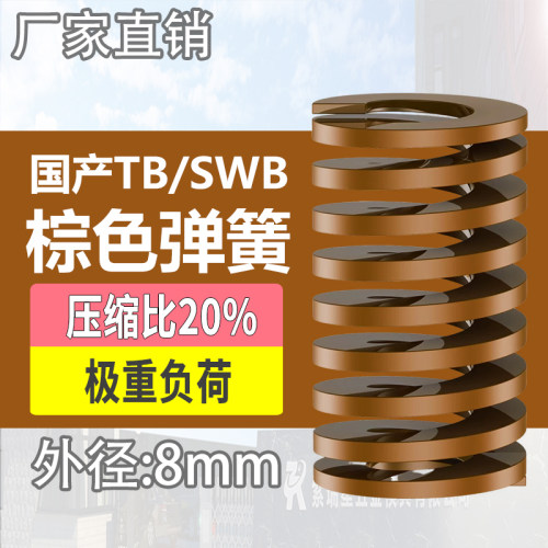TB棕色国产日标模具弹簧SWB矩形扁线高强度极重负荷压缩弹簧外8mm