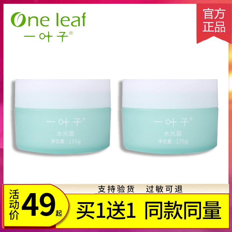 【买1送1】一叶子水光霜正品