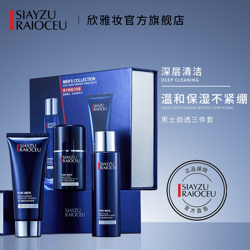 男士三件水乳套装补水保湿控油洗面奶护肤品 面部护理 正品
