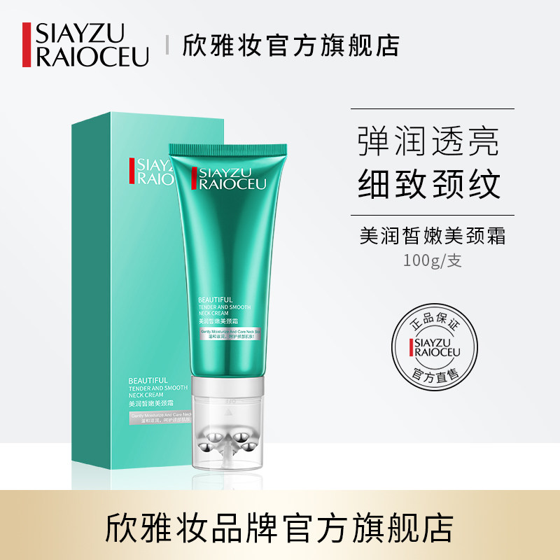 欣雅妆美润颈霜去淡化颈纹霜颈部护理紧致按摩脖子纹美颈