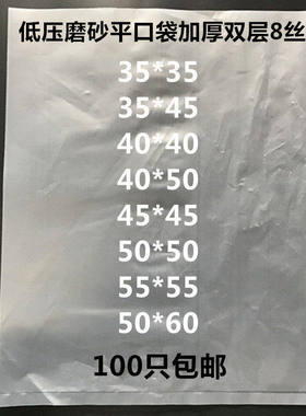 厂家直销PE低压平口袋加厚8丝50*60CM白色PO磨砂半透明袋子塑料袋