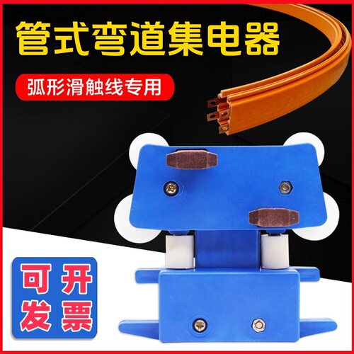 弧形管式滑触线专用集电器 弯道继电器 导电滑块碳刷小四级集电器