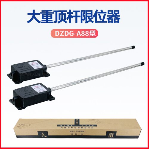 大重顶杆限位器DZDG-A/88型起重机行车龙门吊电动葫芦防撞限位器