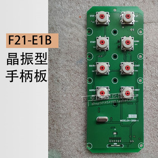 高频板晶振型插卡型禹鼎配件 E1B手柄板F23 遥控器线路板F21