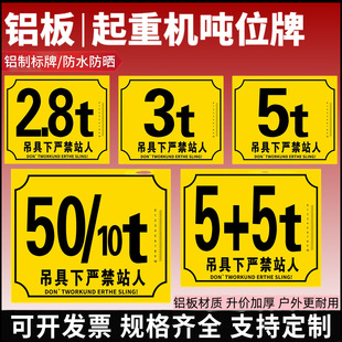 行车吨位牌起重机警示牌铝制黄底2/2.8/3/5/10t限重铭牌严禁站人