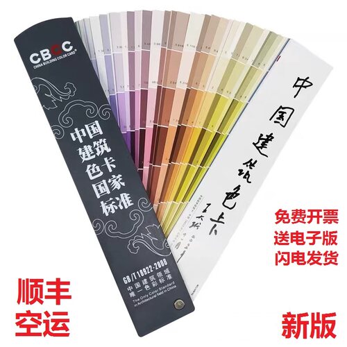 正版含税CBCC中国建筑色卡2025