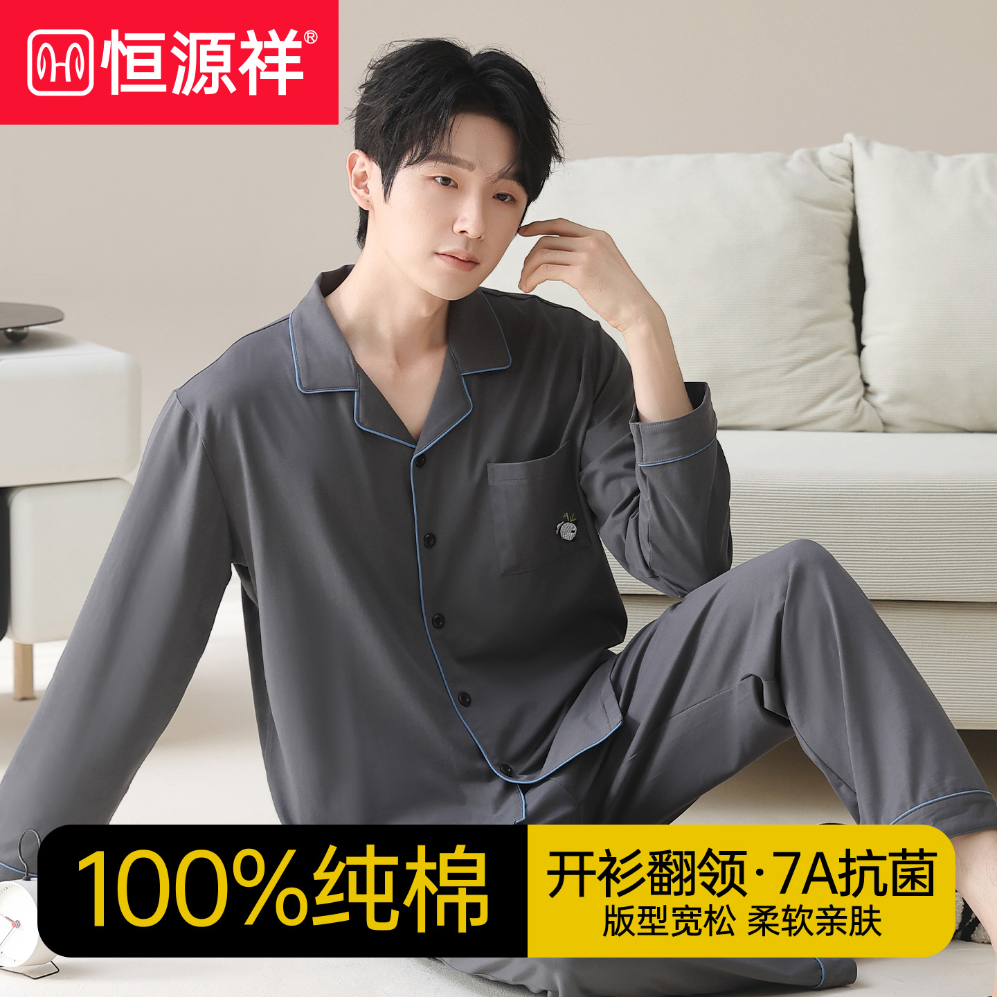 恒源祥100%纯棉睡衣套装男翻领宽松开衫休闲长袖长裤秋冬季居家服