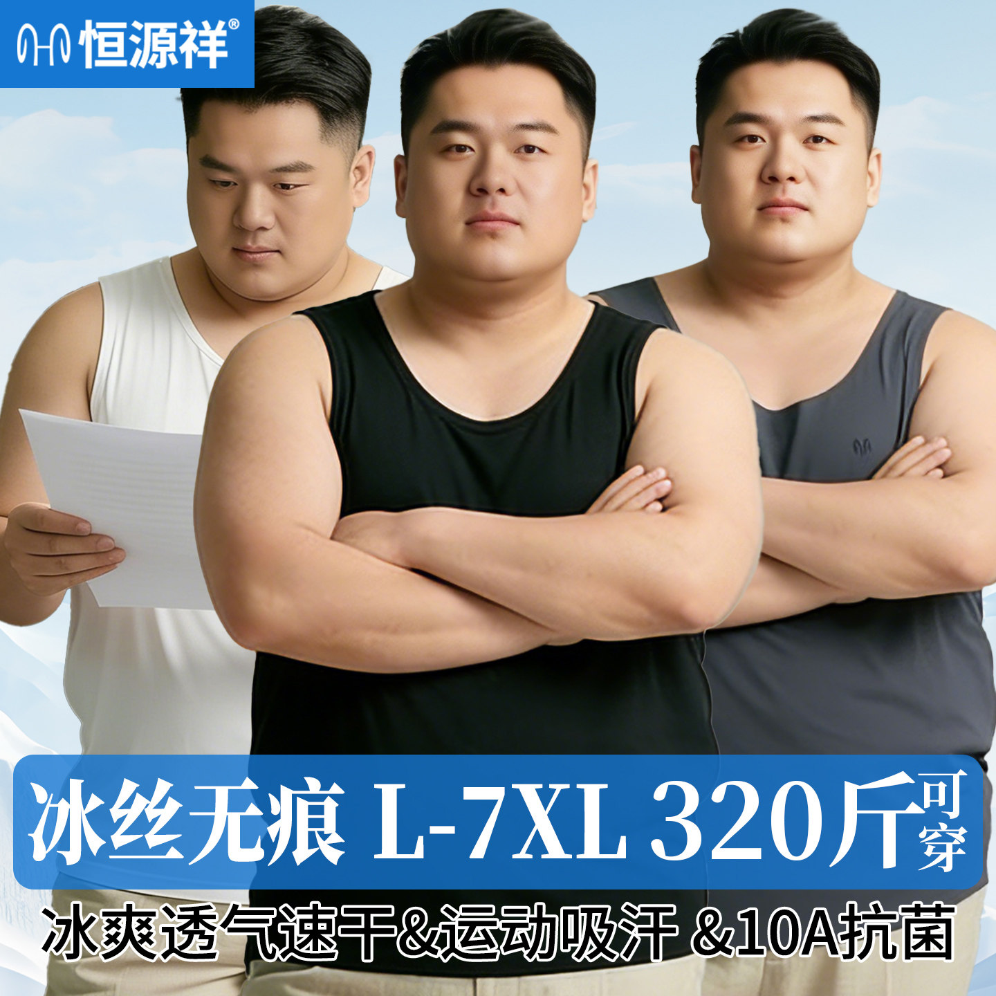 恒源祥大码男冰丝抗菌运动背心图片