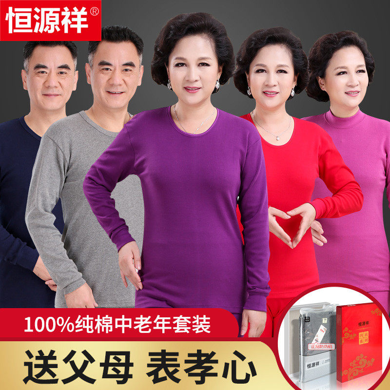 恒源祥中老年秋衣秋裤男士纯棉保暖内衣套装女人爸妈全棉毛衫冬季属于什么档次？