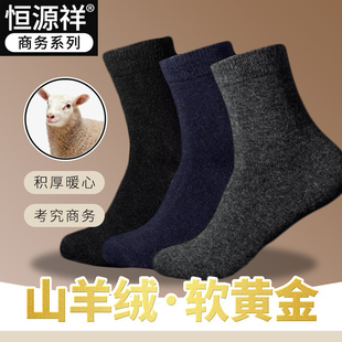 桑蠶絲羊毛襪子商務(wù)男人羊絨襪中高筒保暖長短襪秋冬季 恒源祥男士