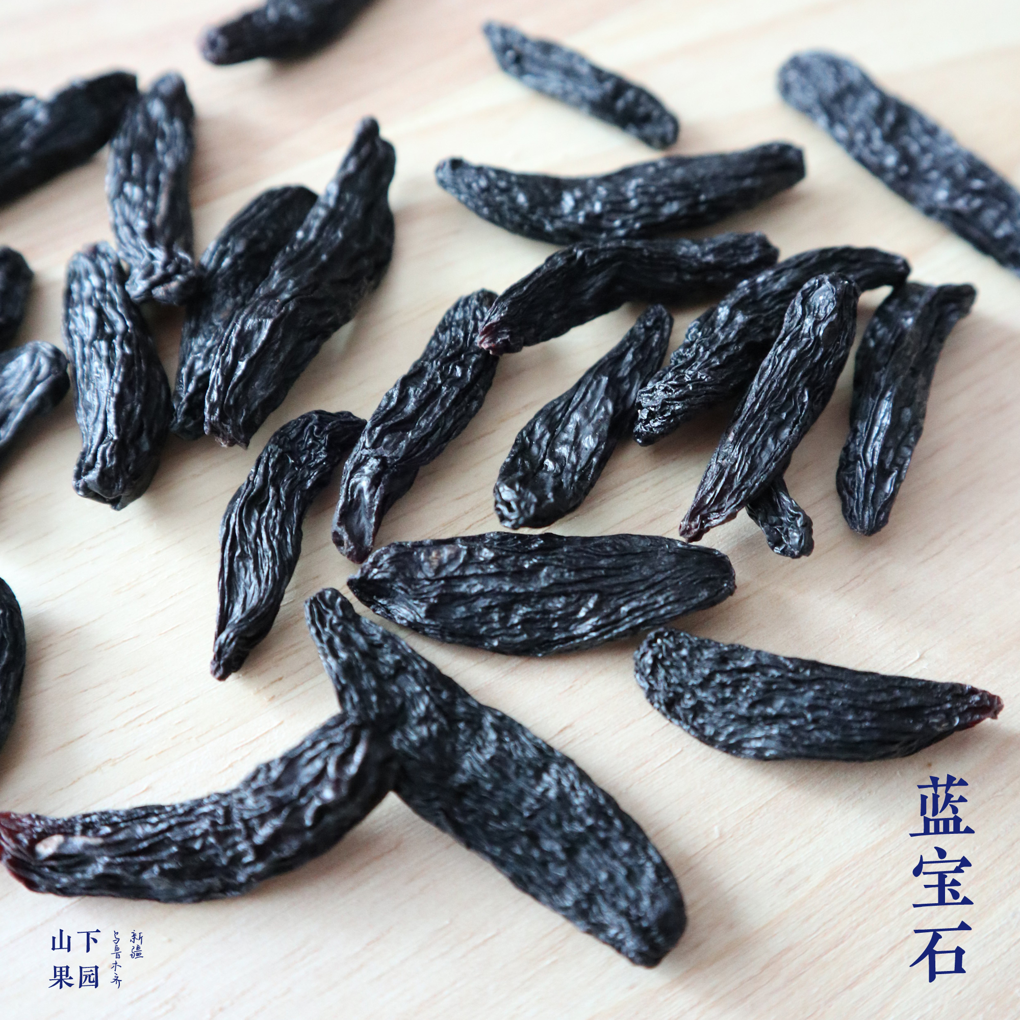 山下果园 新疆特产 蓝宝石葡萄干 自然晒干 袋装