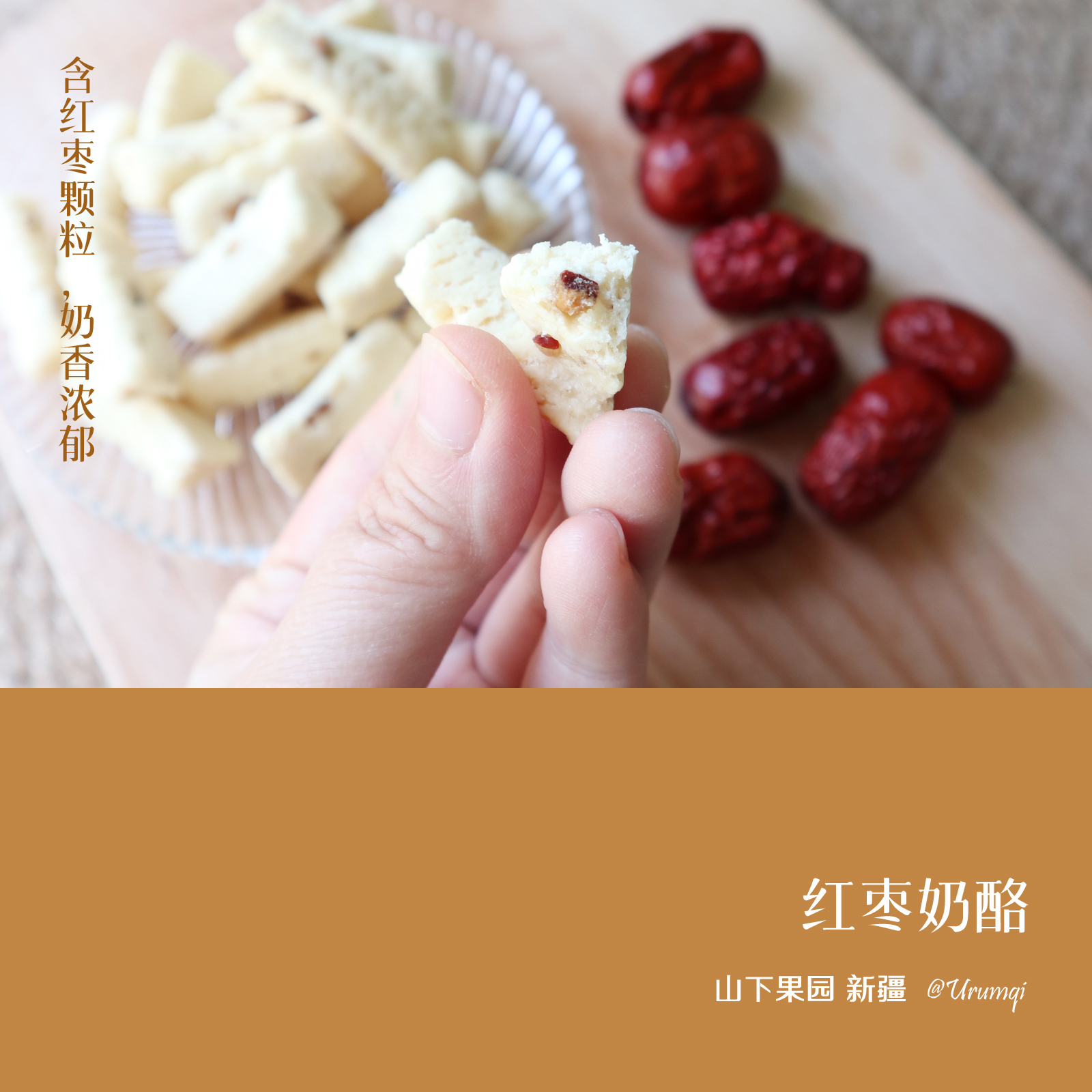 山下果园 新疆特产 牧场奶源奶制品 红枣奶酪300g 袋装