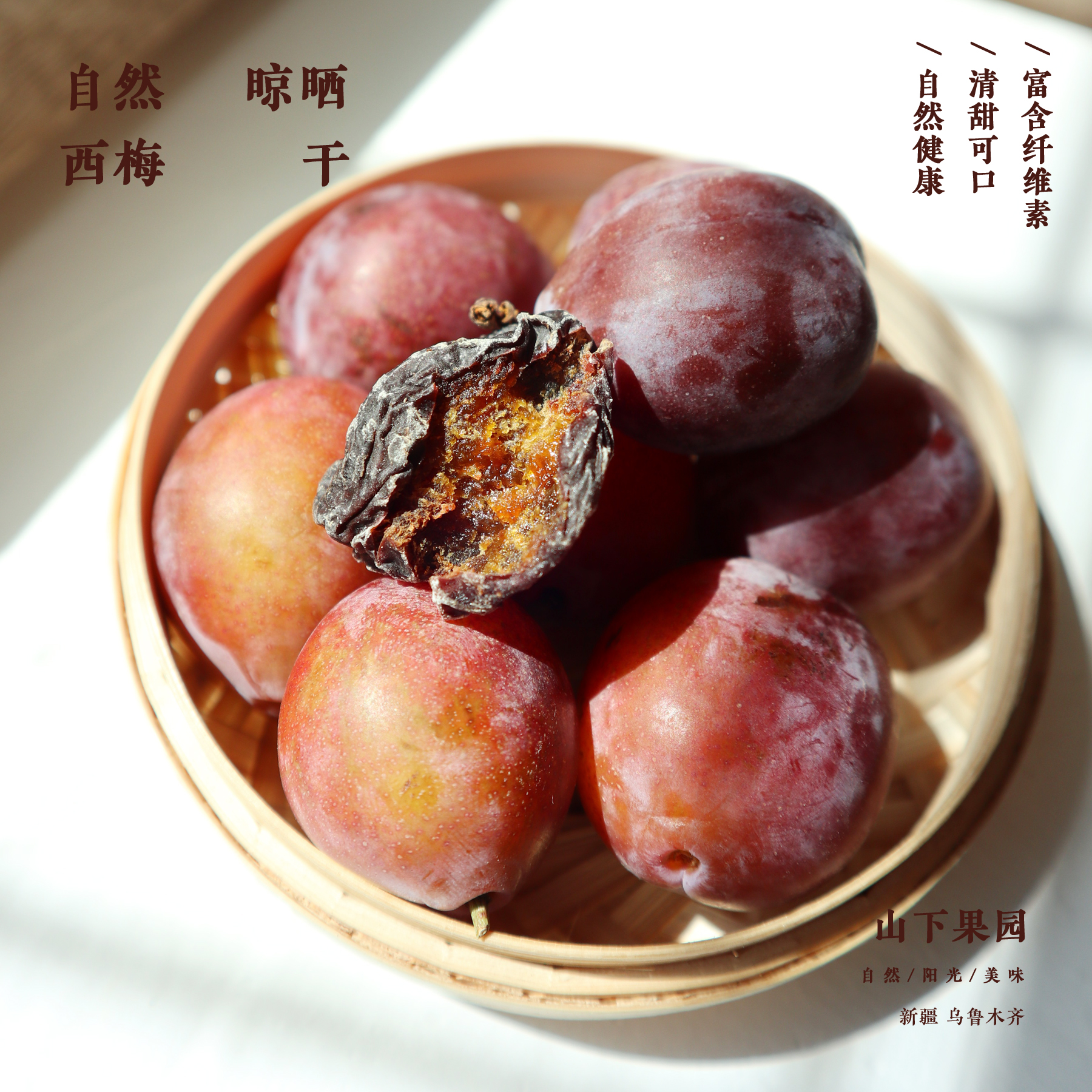 山下果园  新疆西梅干 自然晒干原果纤维丰富 （大号原果）袋装