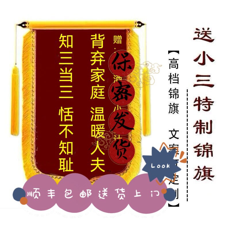 锦旗定制感谢小三保密发货图片