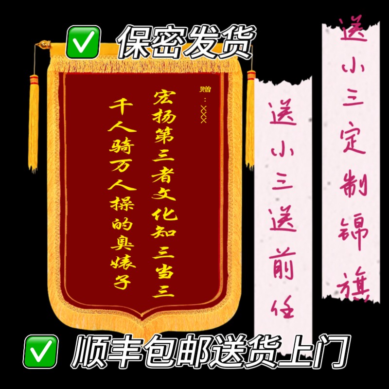 送小三锦旗高端定制整治搞笑锦旗顺丰包邮送货上门保密发货