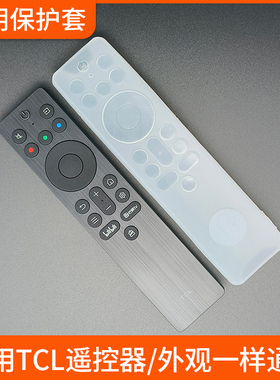 透明遥控器套适用TCL电视遥控器RC701A  RC802A雷鸟遥控器保护套