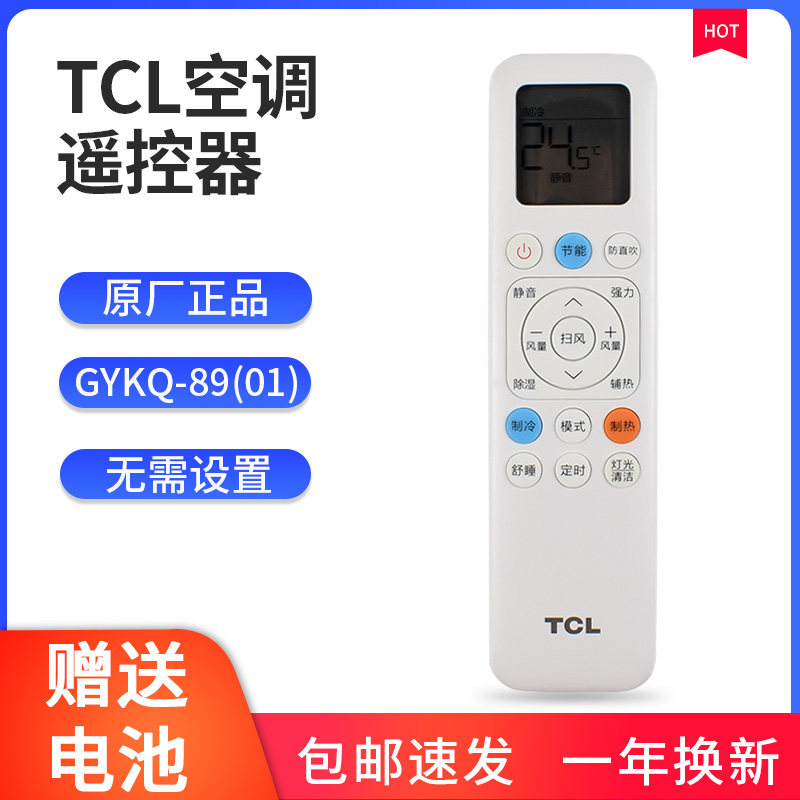 原厂tcl空调遥控器gykq-89(01通用07小蓝翼柔风新风变频1.5匹空调