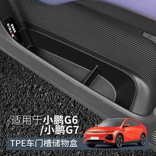 适用于23-25款小鹏G6门槽储物盒车用25款小鹏G7物盒防尘收纳装饰