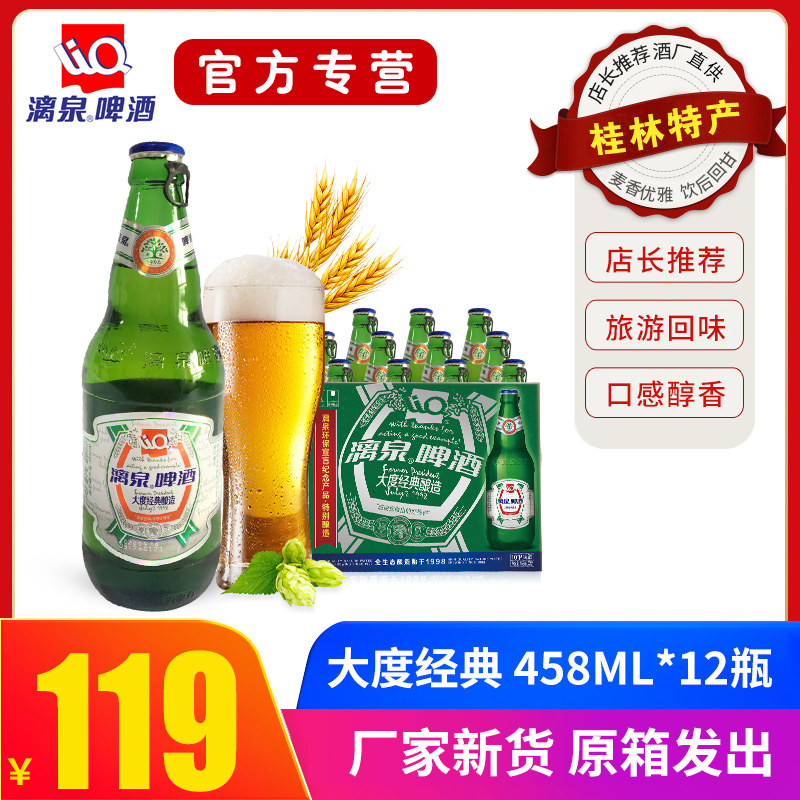 桂林漓泉1998大度特酿啤酒10度458ml*12瓶装漓泉啤酒整箱黄啤酒