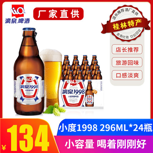 漓泉1998纯生桂林特产啤酒
