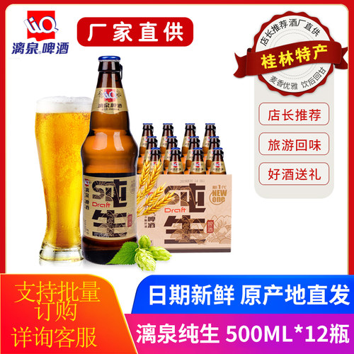 漓泉瓶装广西桂林特产纯生啤酒