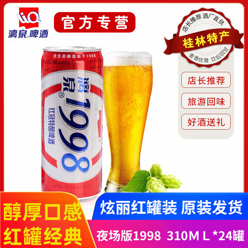 夜场版红罐装漓泉1998啤酒8度小度特酿310mL*24桂林红冠漓泉啤酒