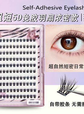 超短免胶5D自粘假睫毛8.9mm自然小浓密素颜羽扇仙子爱豆妈生睫毛