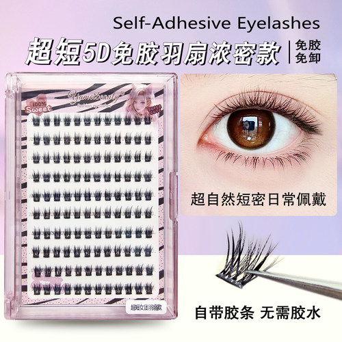超短免胶小浓密素颜妈生睫毛