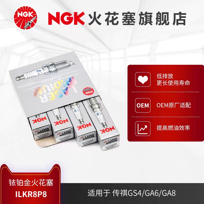 NGK铱铂金火花塞 ILKR8P8 92607 4支装适用于传祺GA61.5T/GA82.0T