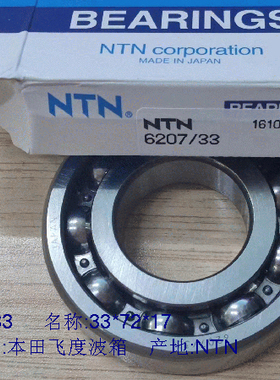 6207/33  尺寸:33X72X17mm  变速箱轴承