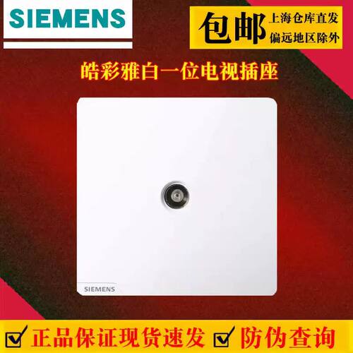 西门子皓彩雅白一位电视插座86型