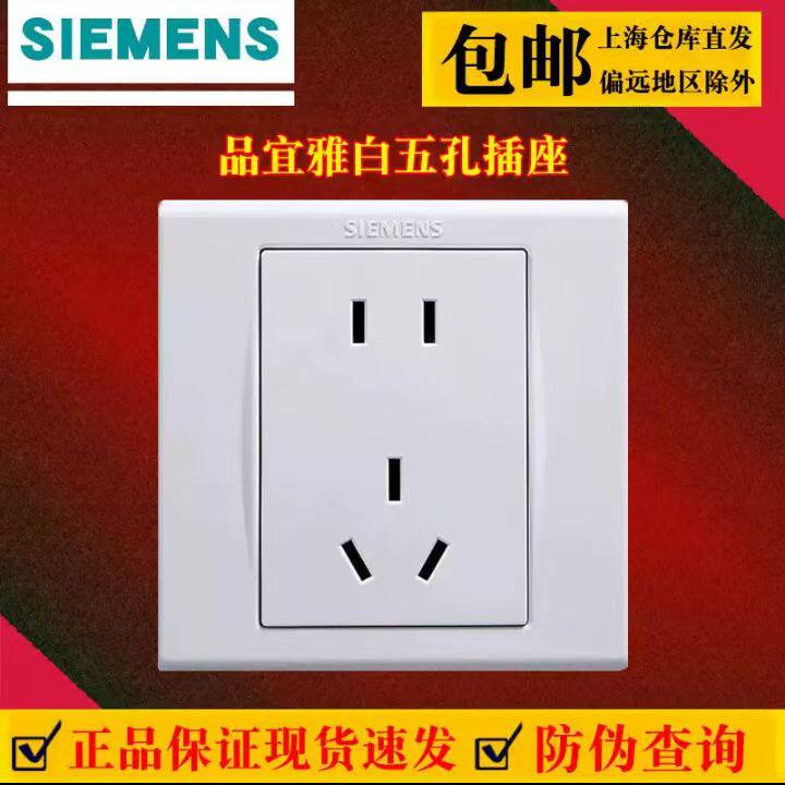西门子开关插座品宜雅白五孔开关开关插座套装