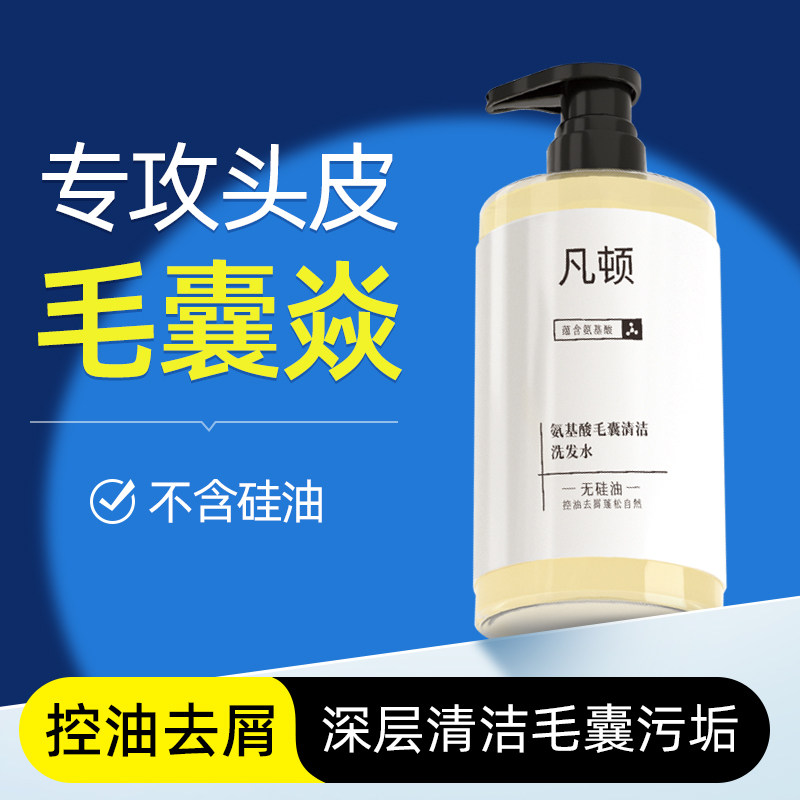 凡顿无硅油毛囊洗发水露氨基酸控油去屑止蓬松改善头皮痒红痘痘炎