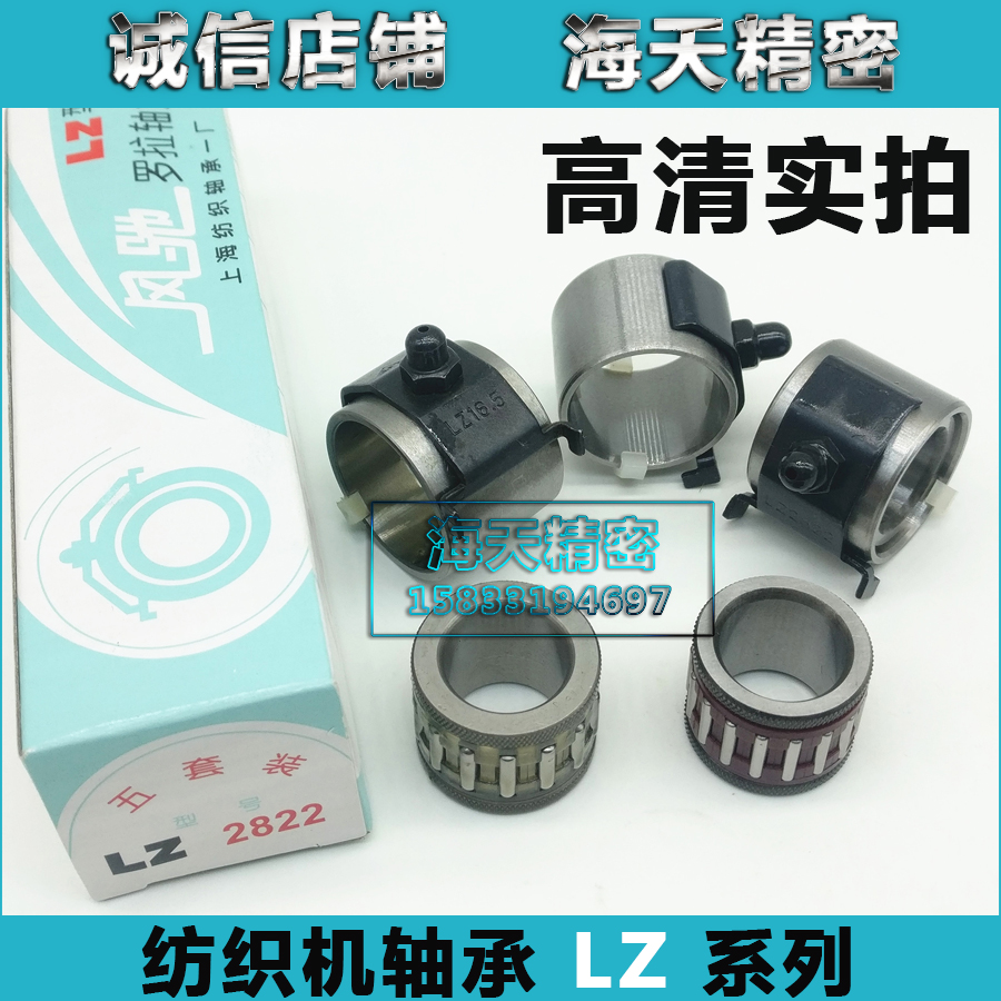 实体直销纺织轴承上海风驰LZ2822