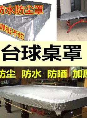 台球桌罩子防尘防水防晒万能盖巾乒乓球桌保护套户外家具罩子定制