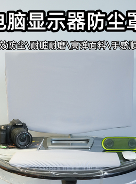 电脑显示器防尘罩万能盖巾液晶屏电视机一体机弹力保护布套可水洗