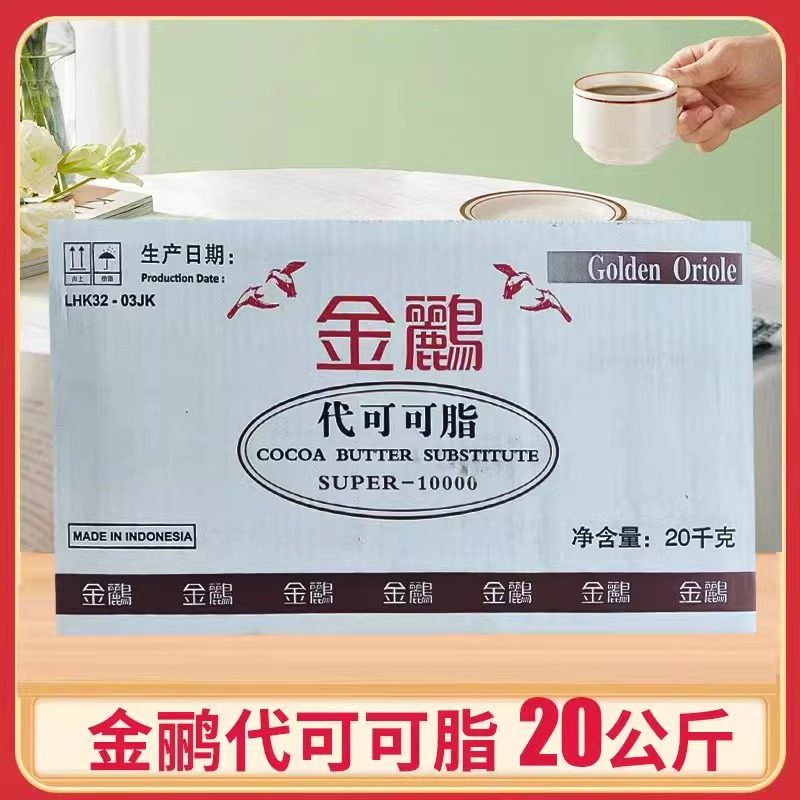 金鹂代可可脂super10000巧克力原料巧克力用代可可脂油脂20kg商用