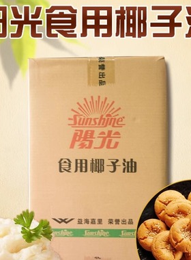 益海嘉里阳光椰子油20kg划算商用椰油爆米花手工皂冰淇淋烹调烘焙