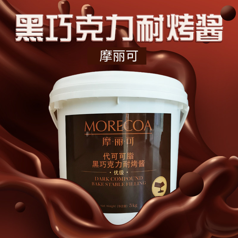 摩丽可黑巧克力耐烤酱10斤桶装代可可脂烘焙食品冰激凌淋面夹心酱
