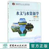 普通高等教育十三五规划教材 8610 高等院校水土保持与荒漠化防治专业教材 中国林业出版 畅销书 水文与水资源学 社正版 第3版