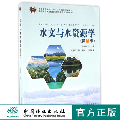 水文与水资源学第3版