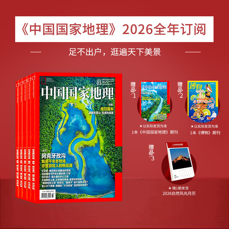 中国国家地理杂志 2026年1月起订阅共12期  2025年典藏版 自然旅游地理知识 人文景观期刊科普百科全书课外阅读博物君张辰亮