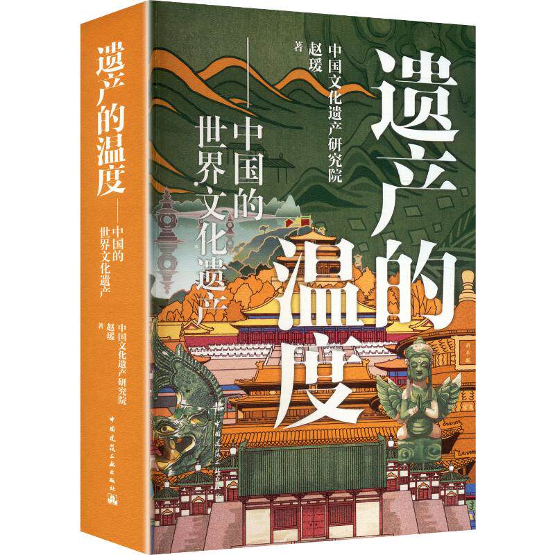 遗产的温度——中国的世界文化遗产 赵瑗 著 著 各部门经济社科  中国建筑工业出版社图片