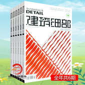 全年共6期 全年 造型设计 DETAIL建筑细部杂志期刊订阅 专业建筑师设计期刊 1期起订 饰 家居装 2026年 全年订阅 期刊杂志订阅