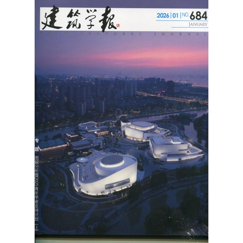 建筑学报杂志2025年12月12期(总第683期)抗战大后方建筑极限条件下的文明韧性 2026或2025全年期刊订阅