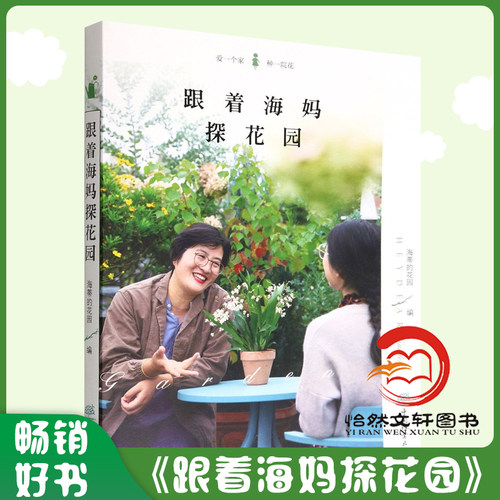 跟着海妈探花园 海妈新书 海妈园艺生活分享 种花心得 花园访问套装书籍 1921 中国林业出版社