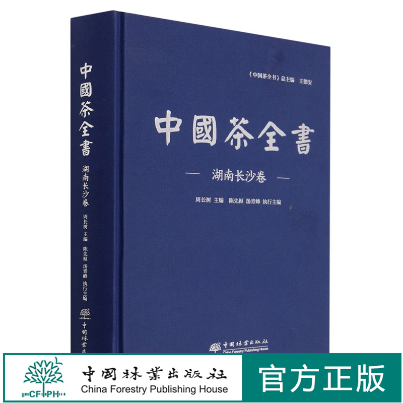 中国茶全书(湖南长沙卷)(精) 周长树|责编:李顺//陈慧 1974 中国林业出版社